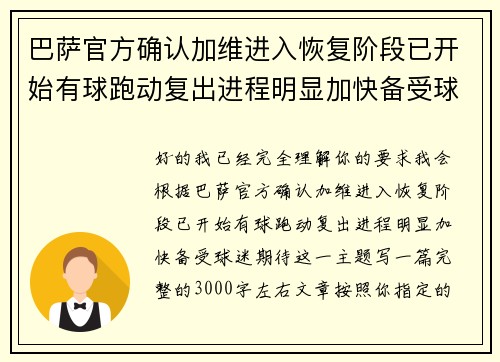 巴萨官方确认加维进入恢复阶段已开始有球跑动复出进程明显加快备受球迷期待 巴萨官方确认加维进入恢复阶段已开始有球跑动复出进程明显加快备受球迷期待