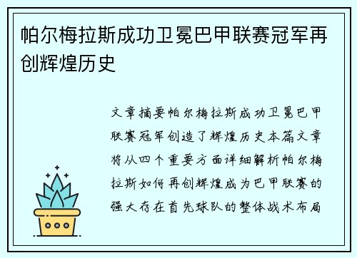 帕尔梅拉斯成功卫冕巴甲联赛冠军再创辉煌历史 