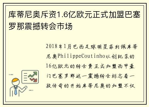 库蒂尼奥斥资1.6亿欧元正式加盟巴塞罗那震撼转会市场 库蒂尼奥斥资1.6亿欧元正式加盟巴塞罗那震撼转会市场