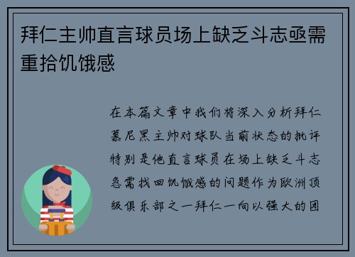 拜仁主帅直言球员场上缺乏斗志亟需重拾饥饿感