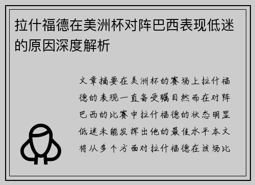 拉什福德在美洲杯对阵巴西表现低迷的原因深度解析 拉什福德在美洲杯对阵巴西表现低迷的原因深度解析