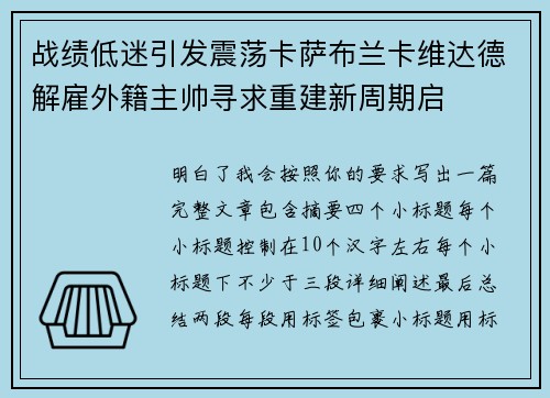 战绩低迷引发震荡卡萨布兰卡维达德解雇外籍主帅寻求重建新周期启 战绩低迷引发震荡卡萨布兰卡维达德解雇外籍主帅寻求重建新周期启