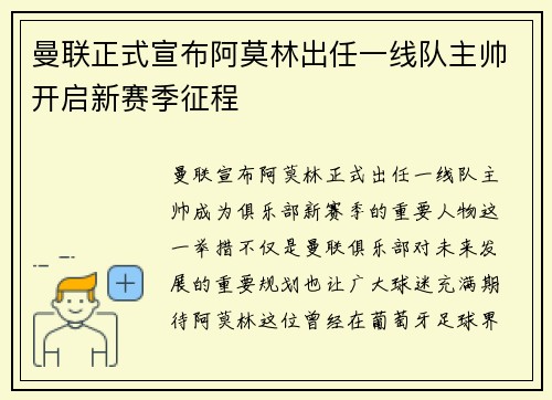 曼联正式宣布阿莫林出任一线队主帅开启新赛季征程 曼联正式宣布阿莫林出任一线队主帅开启新赛季征程
