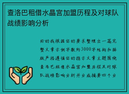 查洛巴租借水晶宫加盟历程及对球队战绩影响分析 查洛巴租借水晶宫加盟历程及对球队战绩影响分析