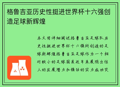 格鲁吉亚历史性挺进世界杯十六强创造足球新辉煌