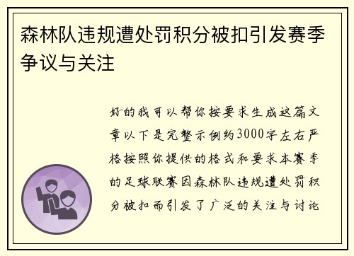 森林队违规遭处罚积分被扣引发赛季争议与关注 森林队违规遭处罚积分被扣引发赛季争议与关注
