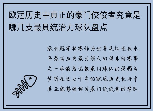 欧冠历史中真正的豪门佼佼者究竟是哪几支最具统治力球队盘点