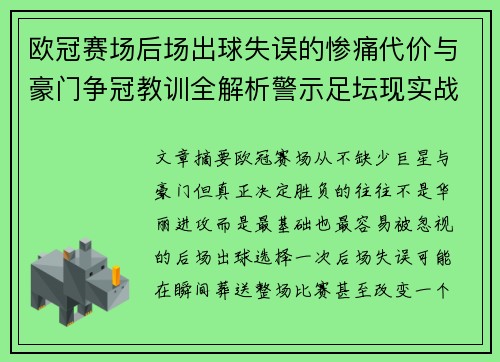 欧冠赛场后场出球失误的惨痛代价与豪门争冠教训全解析警示足坛现实战