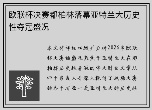 欧联杯决赛都柏林落幕亚特兰大历史性夺冠盛况
