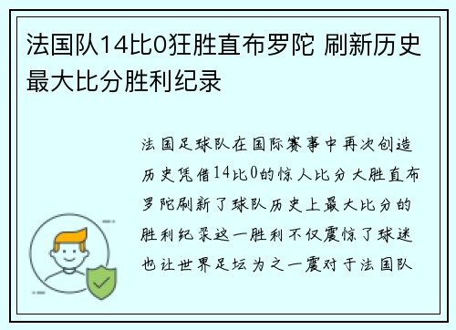 法国队14比0狂胜直布罗陀 刷新历史最大比分胜利纪录