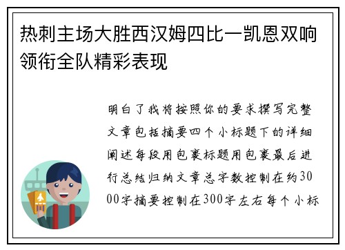热刺主场大胜西汉姆四比一凯恩双响领衔全队精彩表现 热刺主场大胜西汉姆四比一凯恩双响领衔全队精彩表现