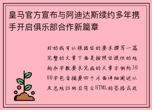 皇马官方宣布与阿迪达斯续约多年携手开启俱乐部合作新篇章