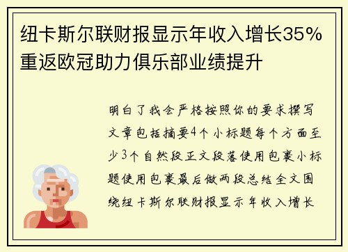 纽卡斯尔联财报显示年收入增长35% 重返欧冠助力俱乐部业绩提升