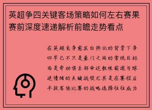 英超争四关键客场策略如何左右赛果赛前深度速递解析前瞻走势看点 英超争四关键客场策略如何左右赛果赛前深度速递解析前瞻走势看点