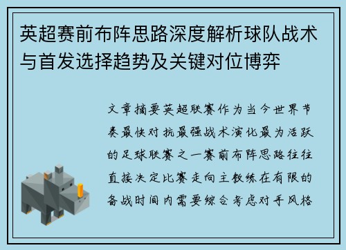 英超赛前布阵思路深度解析球队战术与首发选择趋势及关键对位博弈 英超赛前布阵思路深度解析球队战术与首发选择趋势及关键对位博弈