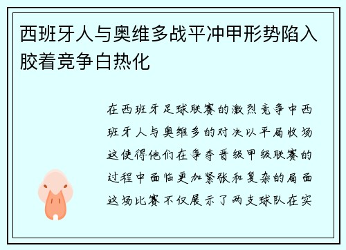 西班牙人与奥维多战平冲甲形势陷入胶着竞争白热化 西班牙人与奥维多战平冲甲形势陷入胶着竞争白热化