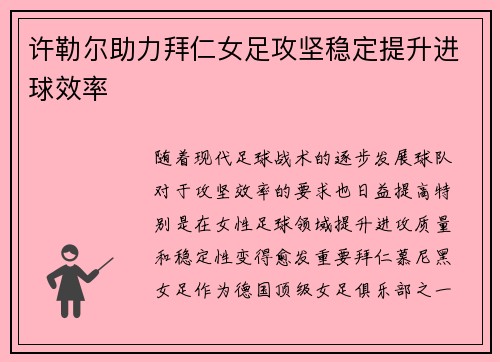 许勒尔助力拜仁女足攻坚稳定提升进球效率