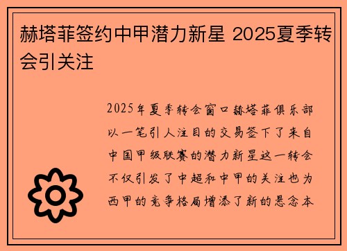 赫塔菲签约中甲潜力新星 2025夏季转会引关注 赫塔菲签约中甲潜力新星 2025夏季转会引关注