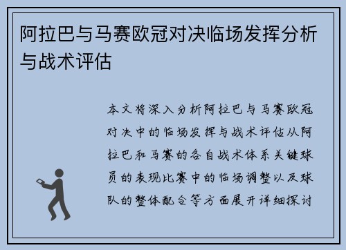 阿拉巴与马赛欧冠对决临场发挥分析与战术评估