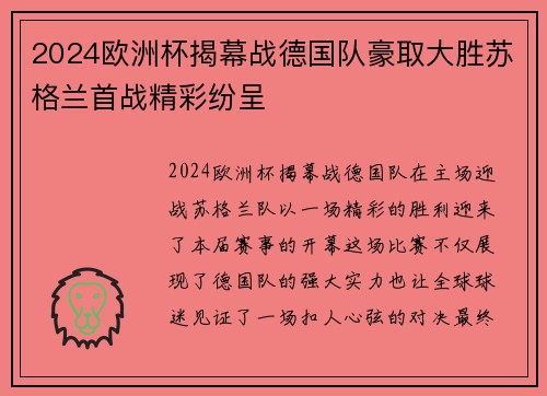 2024欧洲杯揭幕战德国队豪取大胜苏格兰首战精彩纷呈
