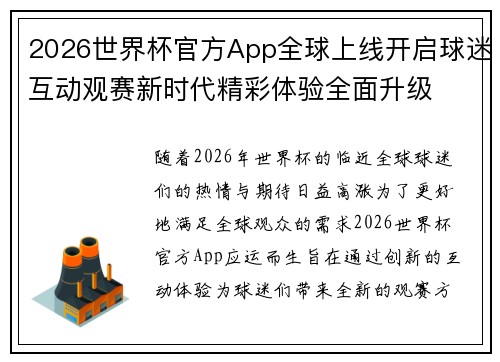 2026世界杯官方App全球上线开启球迷互动观赛新时代精彩体验全面升级