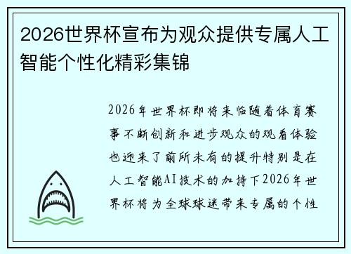 2026世界杯宣布为观众提供专属人工智能个性化精彩集锦