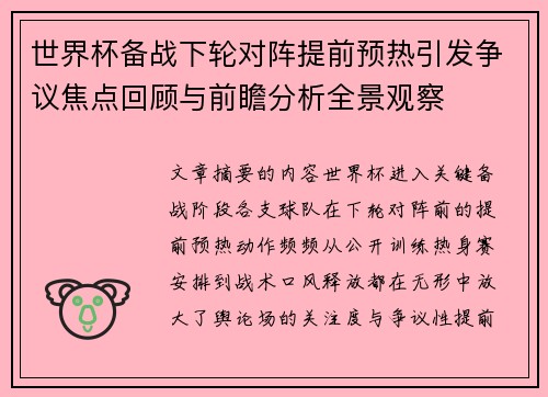 世界杯备战下轮对阵提前预热引发争议焦点回顾与前瞻分析全景观察