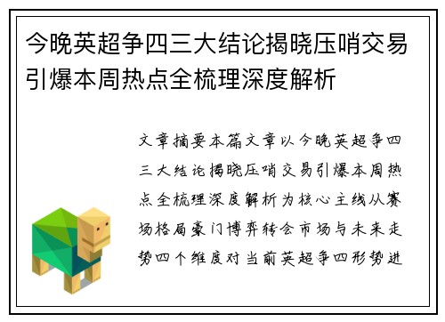 今晚英超争四三大结论揭晓压哨交易引爆本周热点全梳理深度解析