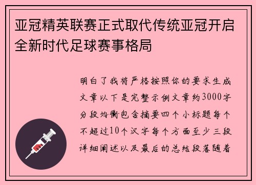 亚冠精英联赛正式取代传统亚冠开启全新时代足球赛事格局