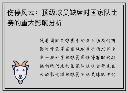 伤停风云：顶级球员缺席对国家队比赛的重大影响分析