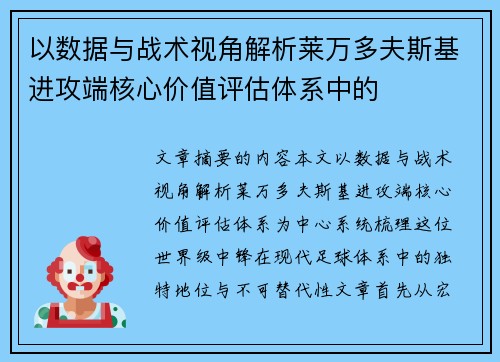 以数据与战术视角解析莱万多夫斯基进攻端核心价值评估体系中的