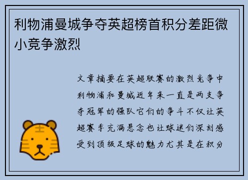 利物浦曼城争夺英超榜首积分差距微小竞争激烈
