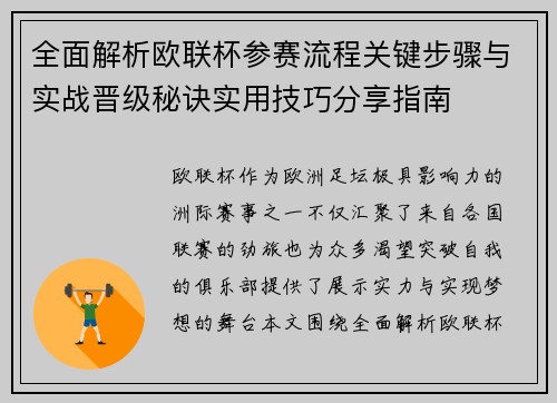 全面解析欧联杯参赛流程关键步骤与实战晋级秘诀实用技巧分享指南