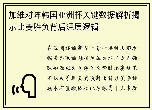 加维对阵韩国亚洲杯关键数据解析揭示比赛胜负背后深层逻辑