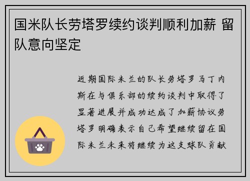 国米队长劳塔罗续约谈判顺利加薪 留队意向坚定