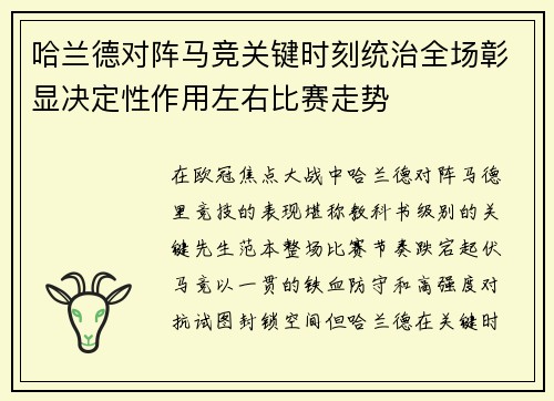哈兰德对阵马竞关键时刻统治全场彰显决定性作用左右比赛走势