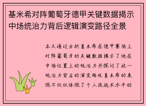 基米希对阵葡萄牙德甲关键数据揭示中场统治力背后逻辑演变路径全景