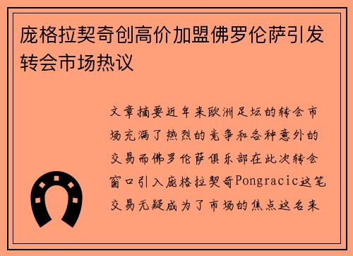 庞格拉契奇创高价加盟佛罗伦萨引发转会市场热议
