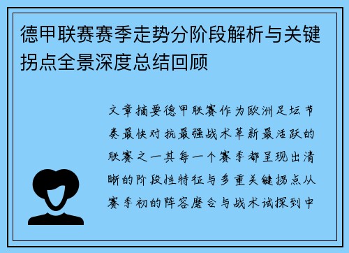 德甲联赛赛季走势分阶段解析与关键拐点全景深度总结回顾