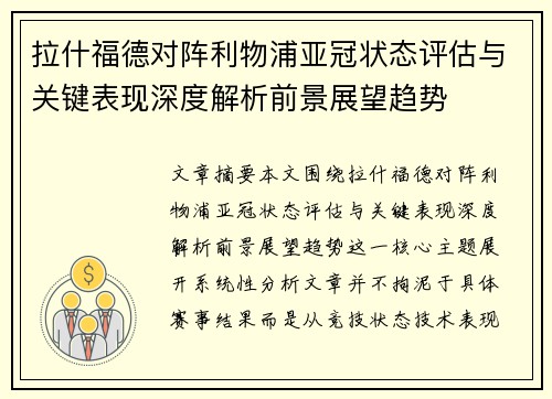 拉什福德对阵利物浦亚冠状态评估与关键表现深度解析前景展望趋势