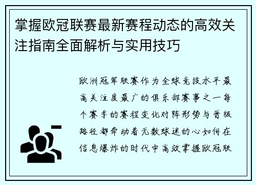 掌握欧冠联赛最新赛程动态的高效关注指南全面解析与实用技巧