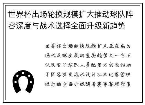 世界杯出场轮换规模扩大推动球队阵容深度与战术选择全面升级新趋势
